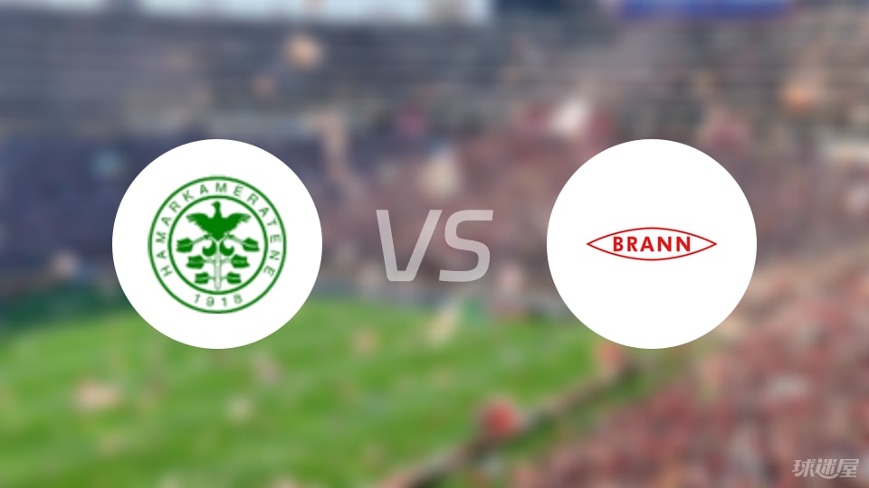 【挪超】汉坎vs布兰比赛结果：汉坎(1-1)布兰比分战报(2025年07月05日)