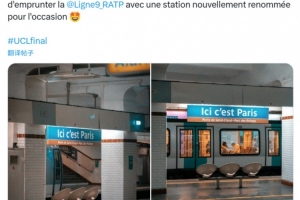 亚博游戏官网-这里是巴黎！巴黎部分地铁车站更名，为PSG加油助威