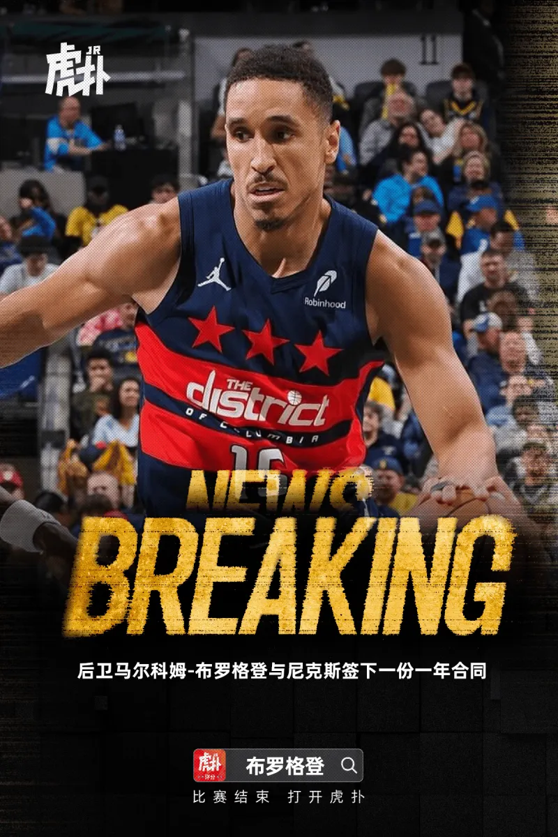 亚博体育平台-Shams：马尔科姆-布罗格登与尼克斯签下一份合同